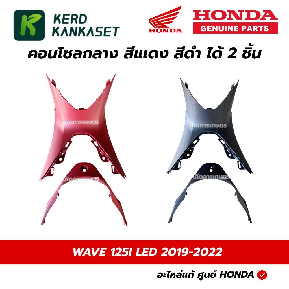 HONDA คอนโซลกลาง WAVE125i LED ปี 2019-2022 แท้ศูนย์ ได้2ชิ้น