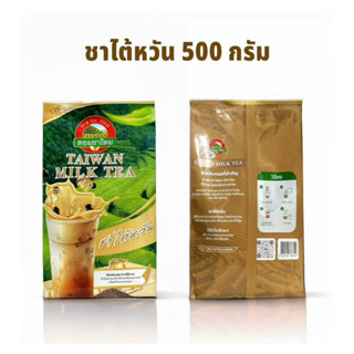 ชาไต้หวัน ชานม ขนาด 500 กรัม แบรนด์ดอยชาไทย Taiwan Milk Tea