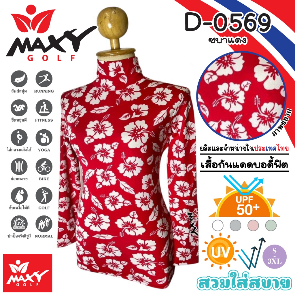 เสื้อกันแดดบอดี้ฟิตผ้าลวดลาย(คอเต่า) ยี่ห้อ MAXY GOLF(D-0569 ชบาแดง)
