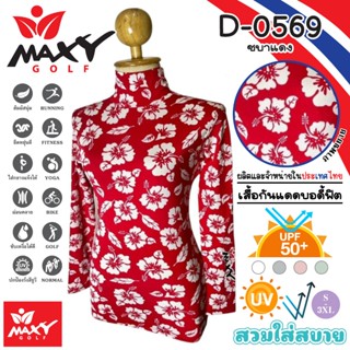 เสื้อกันแดดบอดี้ฟิตผ้าลวดลาย(คอเต่า) ยี่ห้อ MAXY GOLF(D-0569…