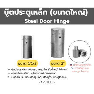 [คุ้มค่า]บู๊ตประตูเหล็ก บูชเพลา บูทชุบ/ไม่ชุบ บูตกลึง ขนาด 4หุน-1"1/4 เชื่อมประตูเหล็ก หมุนลื่น (steel door hinge bush)