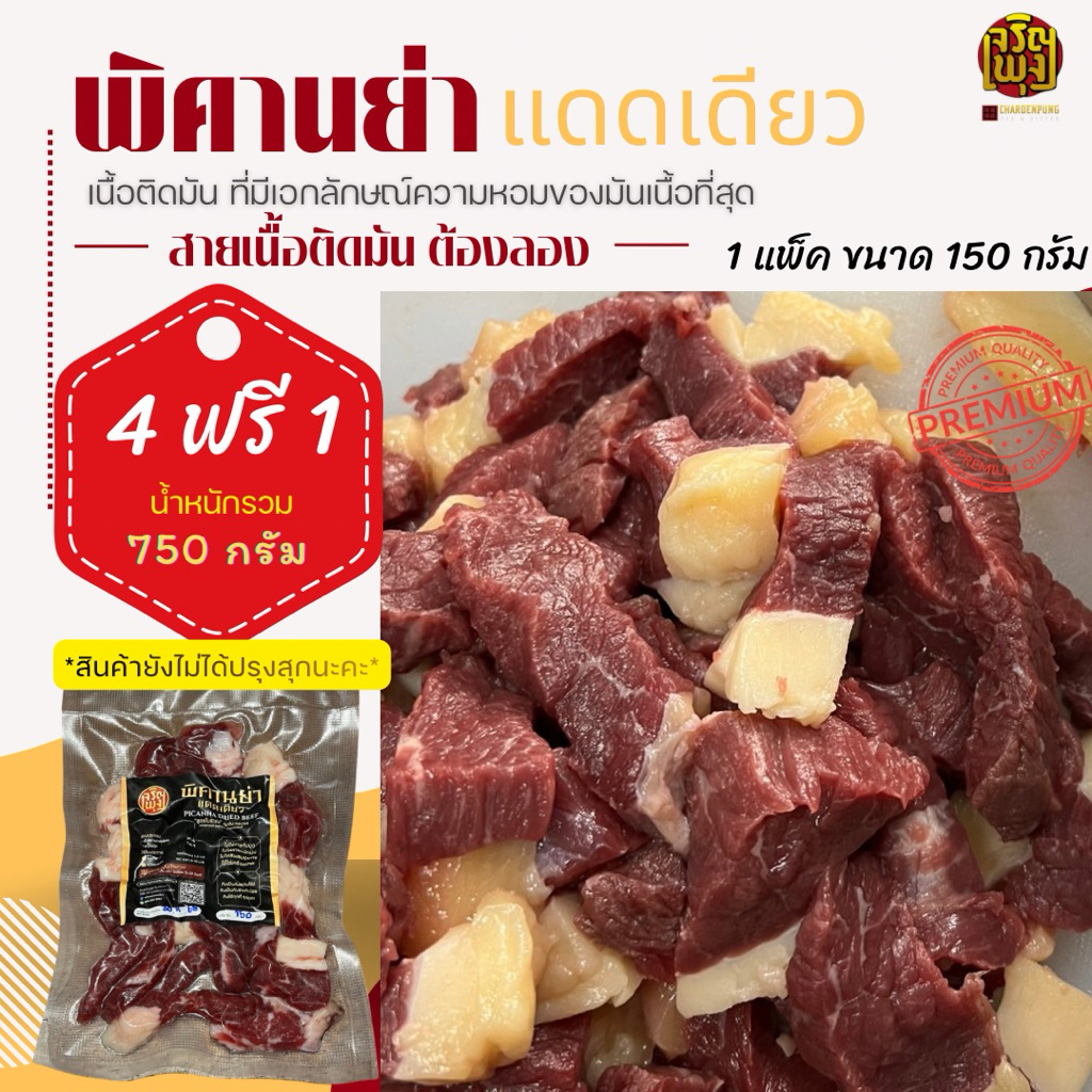 เนื้อพิคานย่าแดดเดียว 4แถม1 ไม่ทอด (น.น.รวม 750 กรัม) เนื้อติดมัน เนื้อนุ่ม และ หอมมันเนื้อที่สุด