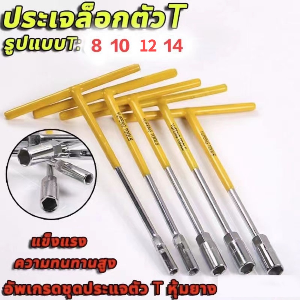 CFตัวทีเบอร์8 10 12 14 ชุด 4ชิ้น ประแจบล็อกตัวที T รถยนต์ รถจักรยานยนต์ ยางซ่อม เครื่องมือฮาร์ดแวร์ ประแจตัวที บล็อก ตัว