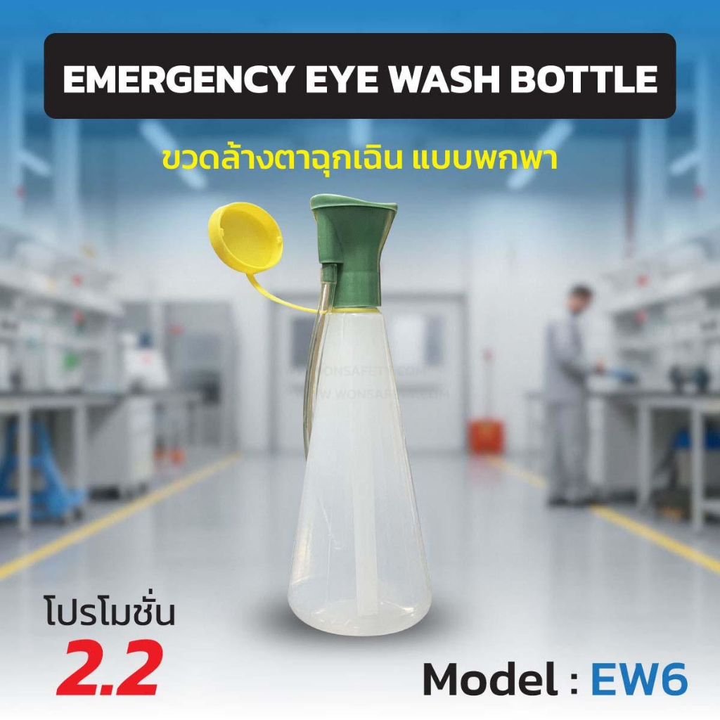 ขวดล้างตาฉุกเฉิน BOTTEL รุ่น EW6 (1ขวด)