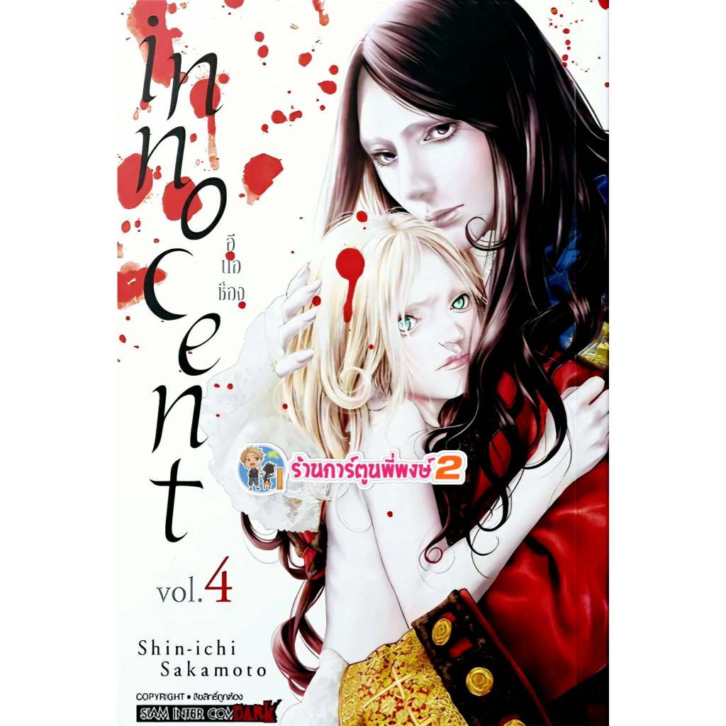 INNOCENT อินโนเซ้นท์ เล่ม 4 (170.-) smm (21/1/69) หนังสือ มังงะ  อิน โน เซ้นท์ พี่พงษ์ พี่พง