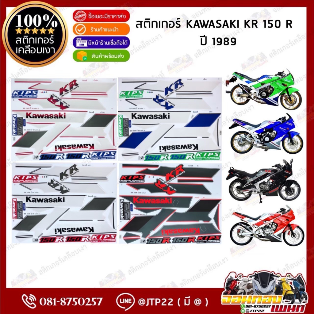 สติกเกอร์ KR 150R ปี 1989 สติกเกอร์ติดรถมอเตอร์ไซค์ KR150R เคอาร์ 150 R ปี 1989