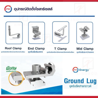 (พร้อมส่ง) !! PSI Clamp !! ชุดจับยึด แผงโซล่าเซลล์ - หลังคาซ…