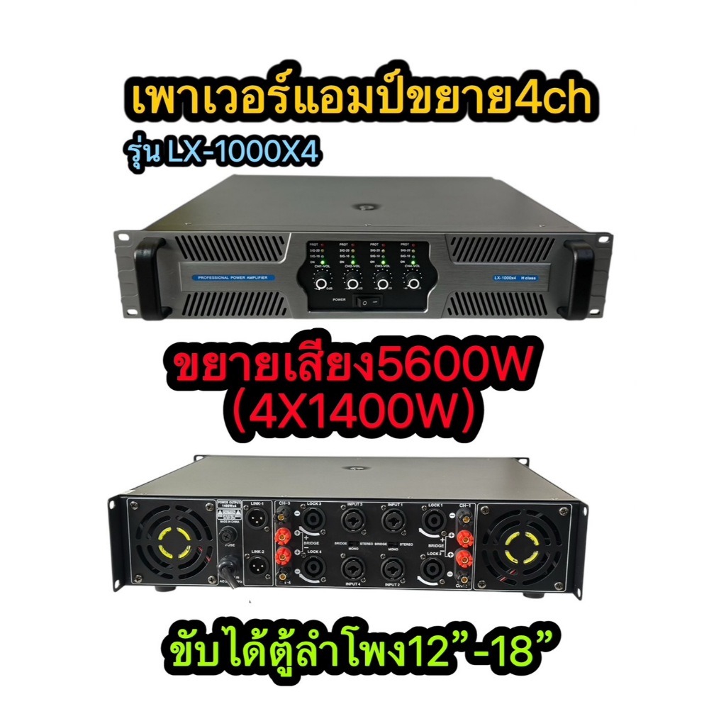เพาเวอร์แอมป์กลางแจ้ง 4ช่อง กำลังขับสูงสุด 5600วัตต์(4X1400W) ขับลำโพง12-18นิ้วได้ 8ใบLX-1000X4