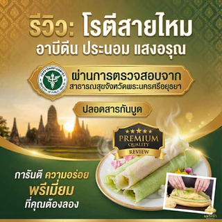 โรตีสายไหมอาบีดีน ประนอม แสงอรุณ มิชลินไกด์ 5 ปีซ้อน โรตีสายไหมอยุธยา พร้อมส่งด่วนทุกวัน รับประกันสินค้าวันที่สินค้าถึง
