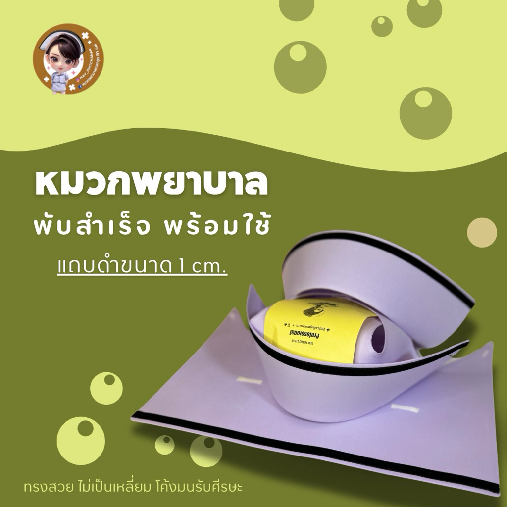 จัดส่งฟรี🔥ไม่มีขั้นต่ำ🔥 หมวกพยาบาล แถบดำ 1cm (แบบพับสำเร็จ)