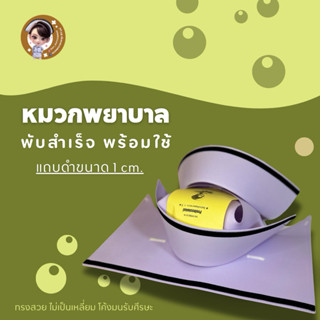 จัดส่งฟรี🔥ไม่มีขั้นต่ำ🔥 หมวกพยาบาล แถบดำ 1cm (แบบพับสำเร็จ)