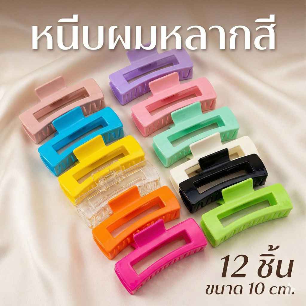 🌷ยกโหล🌷 หนีบผมผู้ใหญ่ คละสี ราคาส่ง C1415