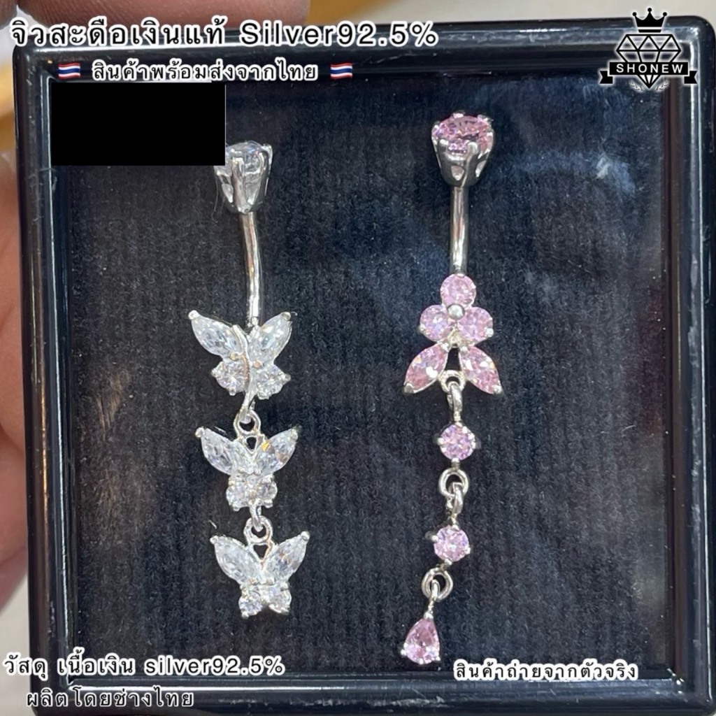 จิวสะดือเงินแท้ ผีเสื้อเพชร Silver92.5(เงินแท้ทั้งชิ้น)Handmade limited edition ✨สำหรับคนแพ้ง่าย  สินค้าถ่ายจากตัวจริง