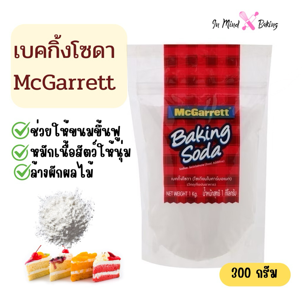 เบคกิ้งโซดา ผงฟู Baking Soda McGarrett 300 กรัม