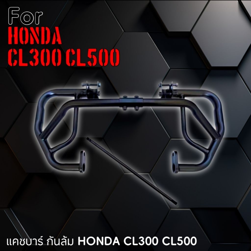 แคชบาร์Honda Cl300,Cl500 กันล้มCl300,Cl500 Guard Chash Bar CL300 CL500