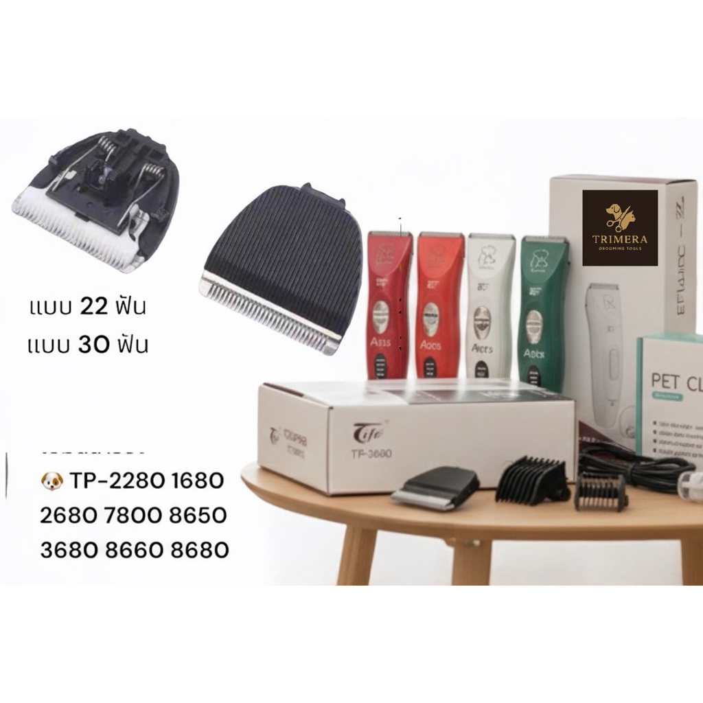 ใบมีดสำรอง ตัดขนสุนัข แมว Tife TP-2280 1680 2680 7800 8650 3680 8660 8680