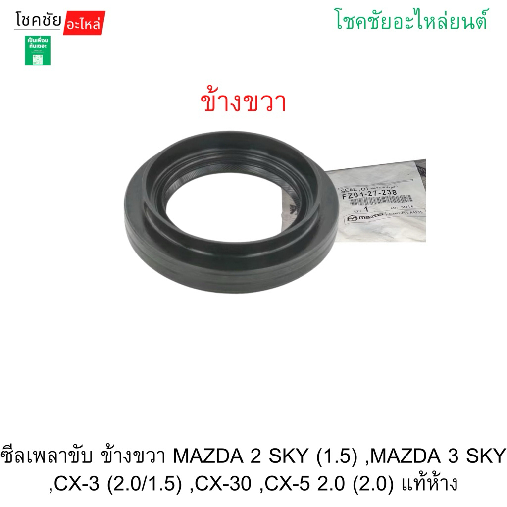 ซีลเพลาขับข้างขวา MAZDA 2 SKY ดีเซล(1.5) ,MAZDA 3 SKY ,CX-3 (2.0/1.5) ,CX-30 ,CX-5 2.0 (2.0) แท้ห้าง