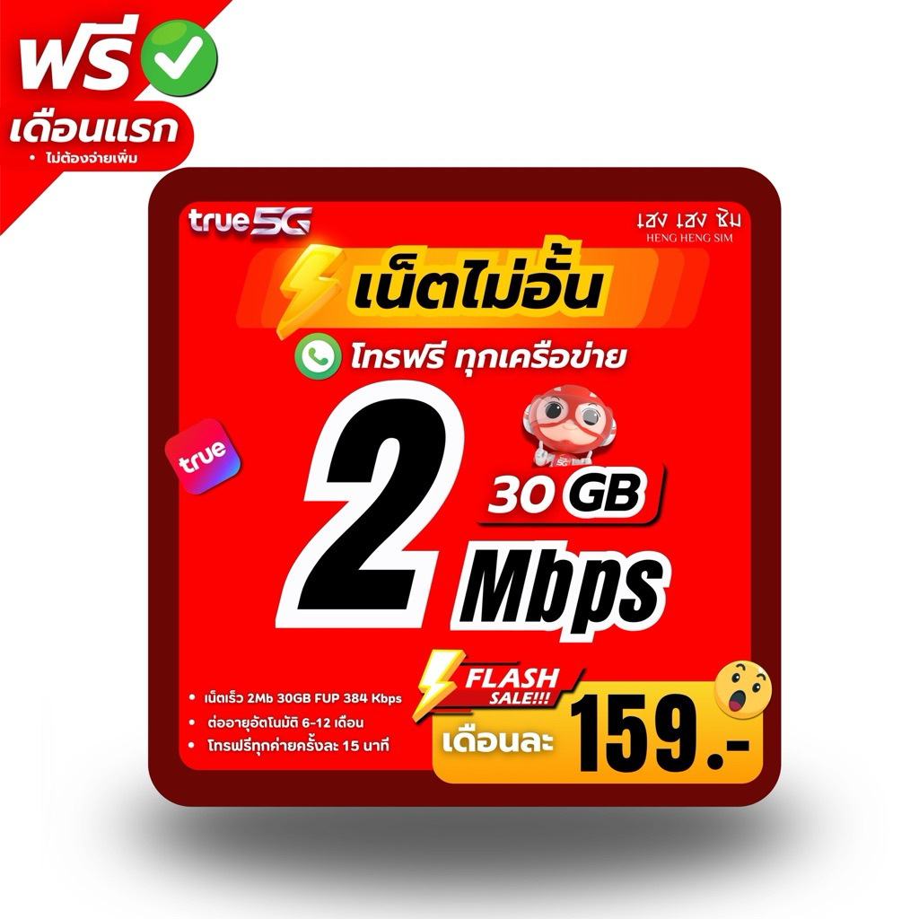 (ใช้ฟรีเดือนแรก) ซิมเทพ TRUE เล่นเน็ตไม่อั้น ไม่ลดสปีด 8Mbps,10Mbps,15Mbps,20Mbps,1000Mbps + โทรฟรีทุกค่าย 24ชม.