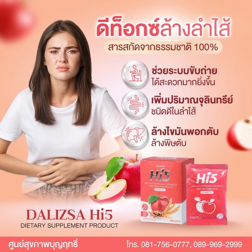 ไฮไฟว์ (Hi5) ดีท็อกซ์ลำไส้