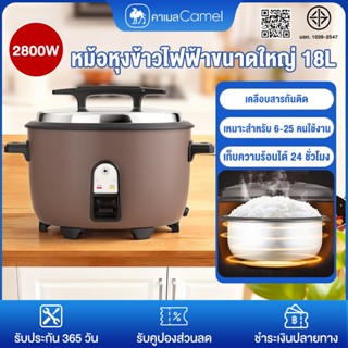 CAMEL หม้อหุงข้าวไฟฟ้าขนาดใหญ่ 18L เคลือบสารกันติด เก็บความร…