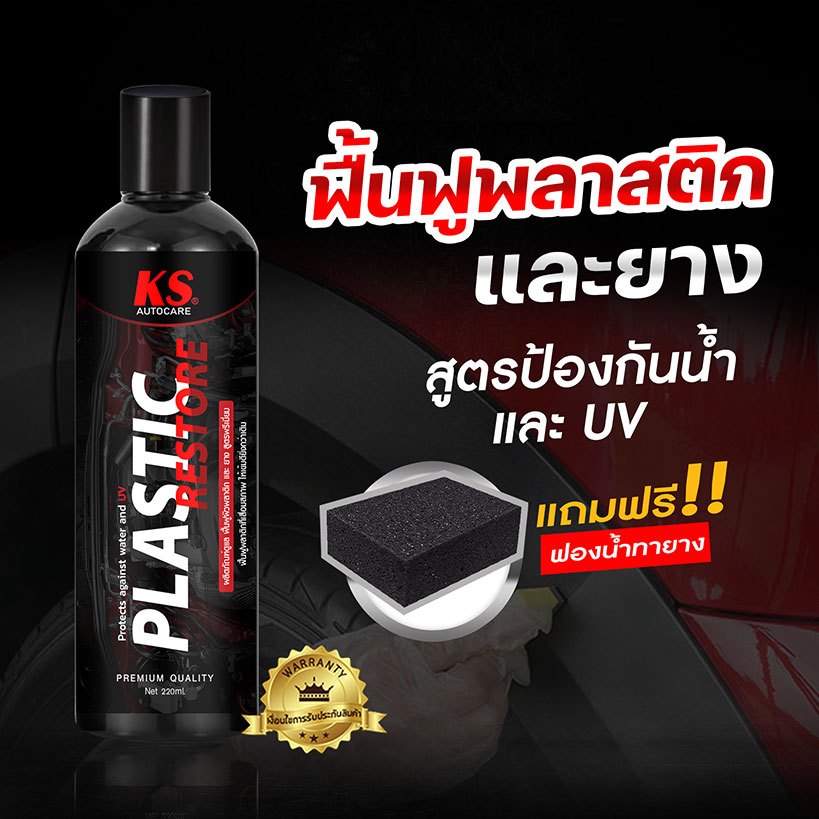 น้ำยาฟื้นฟูพลาสติก ทายางดำ เคลือบพลาสติกและยาง - plastic restorer Plastic & Enhance the blackness of car tires.