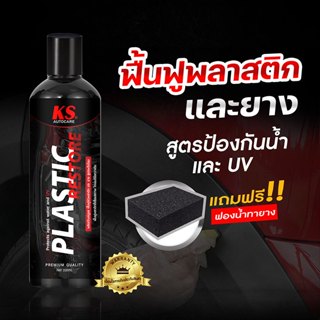 น้ำยาฟื้นฟูพลาสติก ทายางดำ เคลือบพลาสติกและยาง - plastic res…