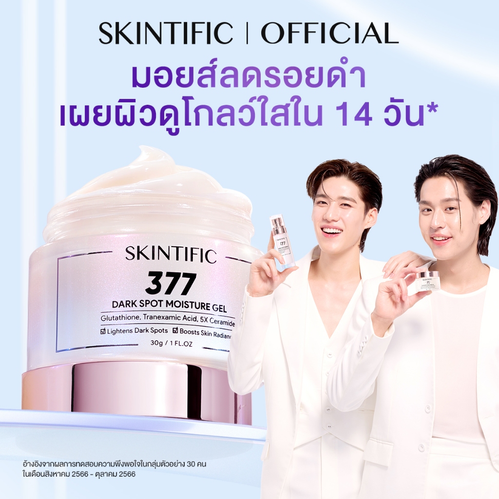 SKINTIFIC Symwhite377 Dark Spot Moisture Gel 30g ครีมทาหน้า ครีมขาว เจล 377 มอยส์เจอร์ไรเซอร์ หน้าขาว โทนอัพหน้า