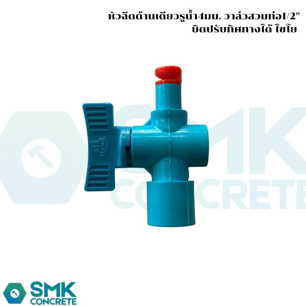 หัวฉีดน้ำสปริงเกอร์รูน้ำ4มม. วาล์วสวมท่อ1/2" บิดปรับทิศทางได้ ไชโย ( ชุดละ 10 ตัว)