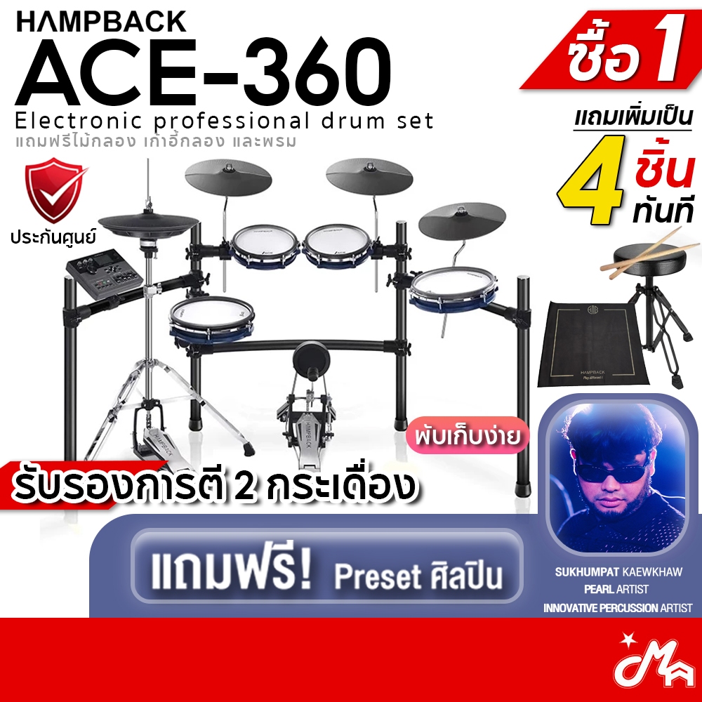 [ใส่โค้ดลดสูงสุด 2,000บ.] Hampback ACE-360 กลองไฟฟ้า ฟรีไม้กลอง เก้าอี้ พรม รับประกันศูนย์ 1 ปี Music Arms