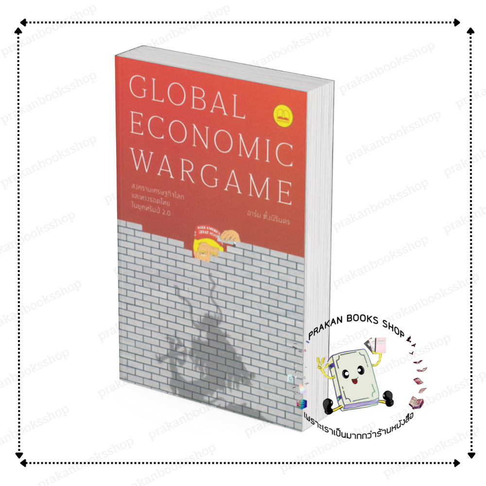 หนังสือ (พร้อมส่ง) Global Economic Wargame: สงครามเศรษฐกิจโลก และทางรอดไทยในยุคทรัมป์ 2.0 อาร์ม ตั้ง