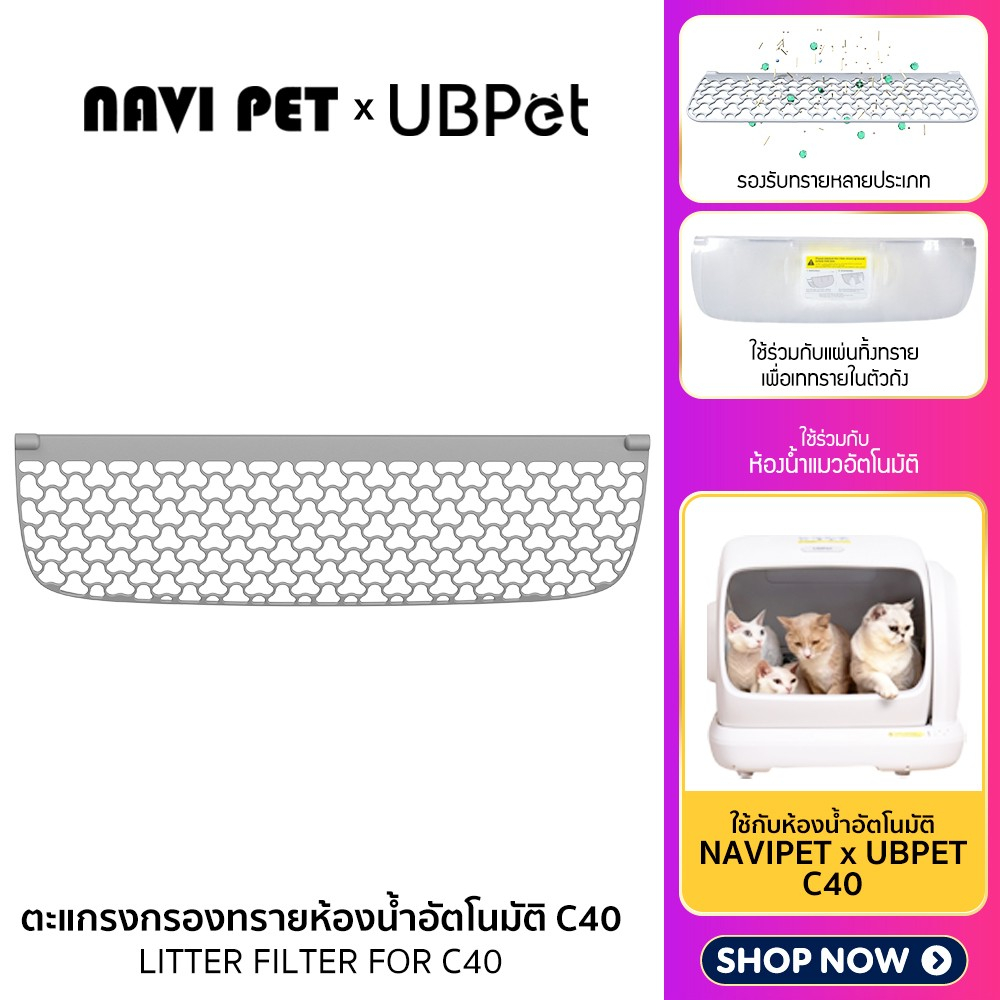 NAVI PET x UBPET ตะแกรงกรองทรายเต้าหู้ สำหรับห้องน้ำแมวรุ่น UBPet C40