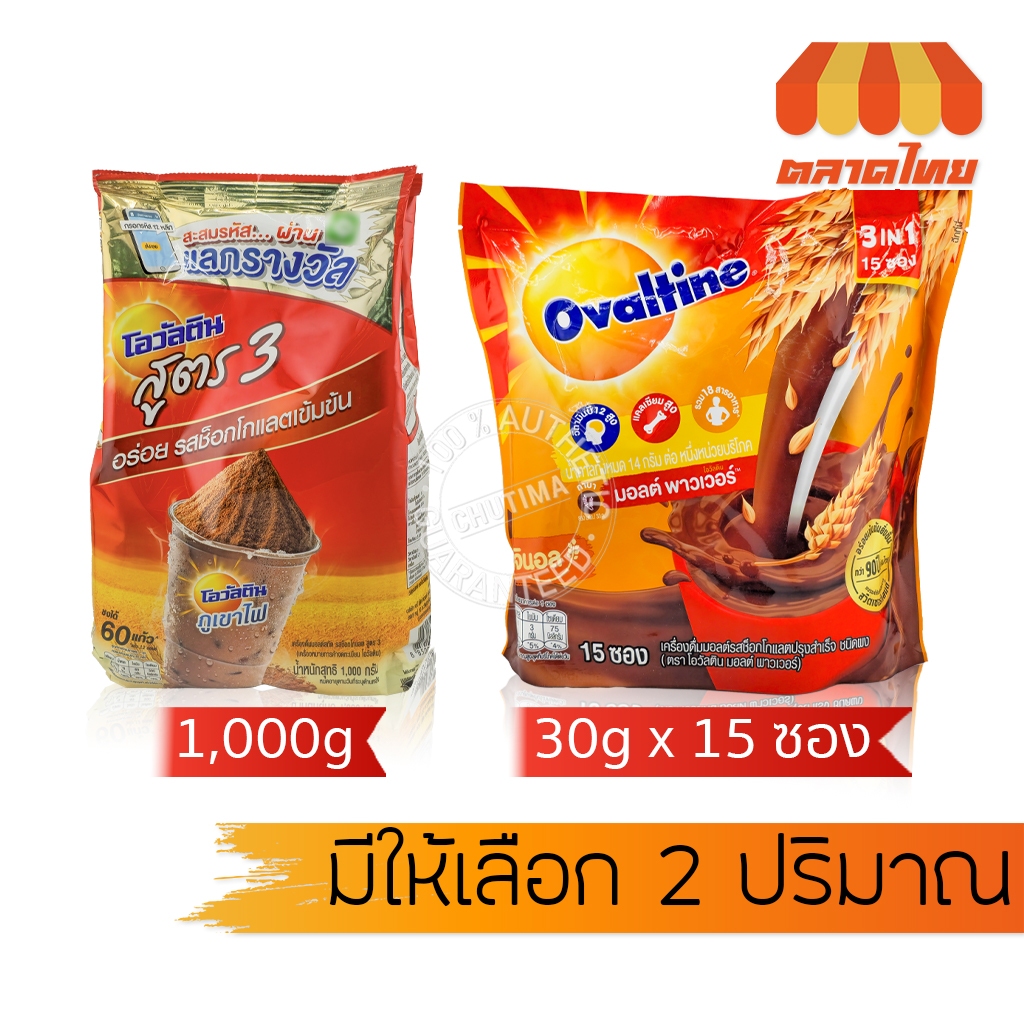 โอวัลติน แบบชง เครื่องดื่มมอลต์สกัด รสช็อกโกแลต สูตร 3 / มอลต์ พาวเวอร์ Ovaltine 3 in 1