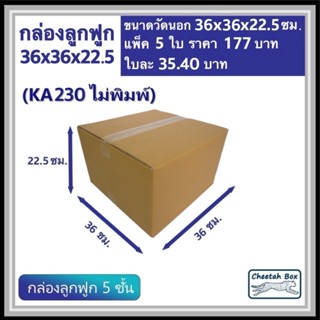 กล่องพัสดุ 36x36x22.5  ไม่พิมพ์ (KA230) ลูกฟูก 5 ชั้น ขนาด 3…