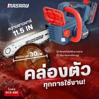 เลื่อยไฟฟ้าไร้สาย 11.5 นิ้ว MASARU SCS-430 20v เลื่อย 3/8" เลื่อยโซ่ไร้สาย ตัดไว ปลอดภัย ประกัน 1 ปี