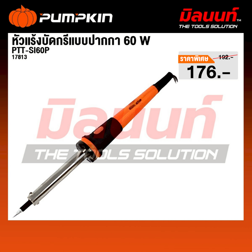 PUMPKIN - รุ่น PTT-SI60P หัวแร้งบัดกรีแบบปากกา 60w รหัส 17813