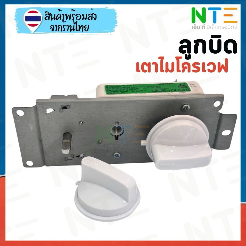 ลูกบิดไมโครเวฟ WLD35-1/S สำหรับเตาอบและไมโครเวฟ