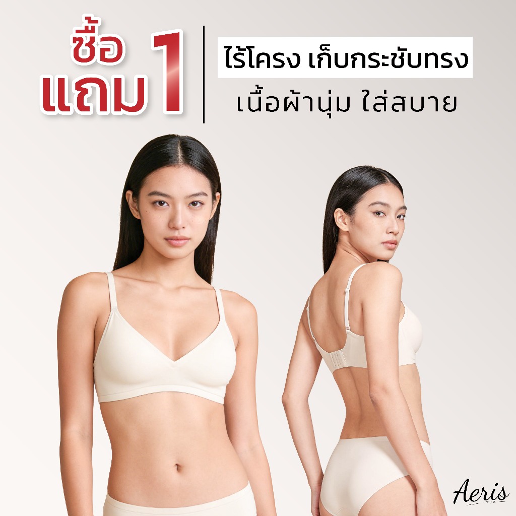 ซื้อ 1 แถม 1 Aeris บราไร้โครง เสื้อใน ชุดชั้นใน ผ้านิ่ม ใส่สบาย ฟองบาง อกสวยทรงหยดน้ำ ชุดชั้นในไร้โครง ระบายอากาศดี