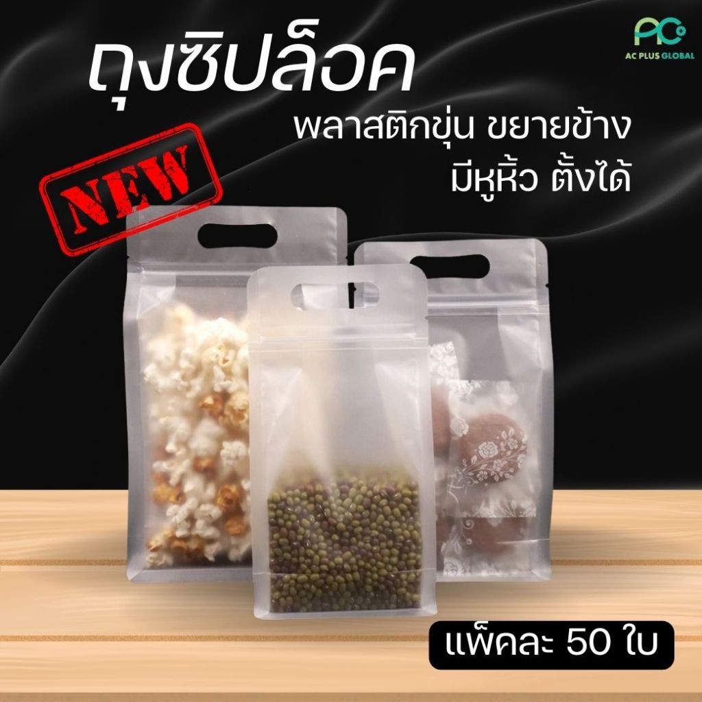 ถุงซิปพลาสติก ถุงใส่อาหาร ใส่ขนม เนื้อขุ่น ขยายข้าง ฐานเรียบ มีหูหิ้ว ตั้งได้ หลายขนาด (50 ใบ) ราคาส่ง - Acplusglobal