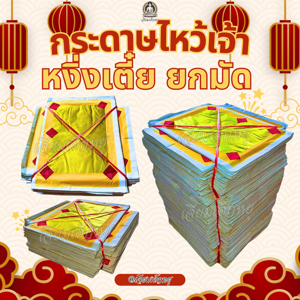กระดาษเงินทอง หงิ่งเตี๋ยทองเต็ม 1×1 ยกมัด 50 แพ็ค 500 แผ่น สำหรับไหว้เจ้า ไหว้เชงเม้ง