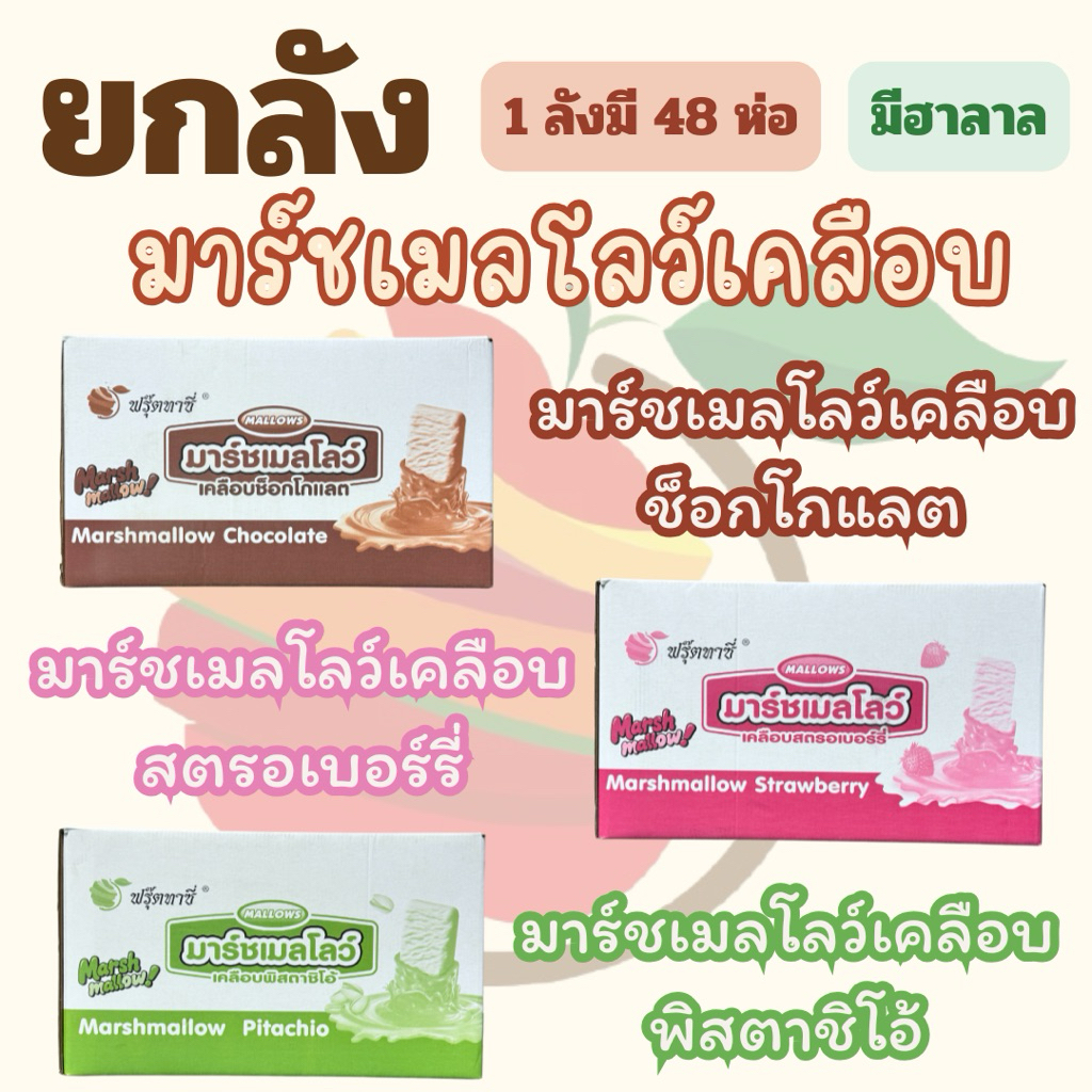 {ยกลัง}มาร์ชเมลโลว์เคลือบ ตรา Fruitasy (1 ลังมี 48 ห่อ) **ข้อมูลเพิ่มเติมข้างล่าง**