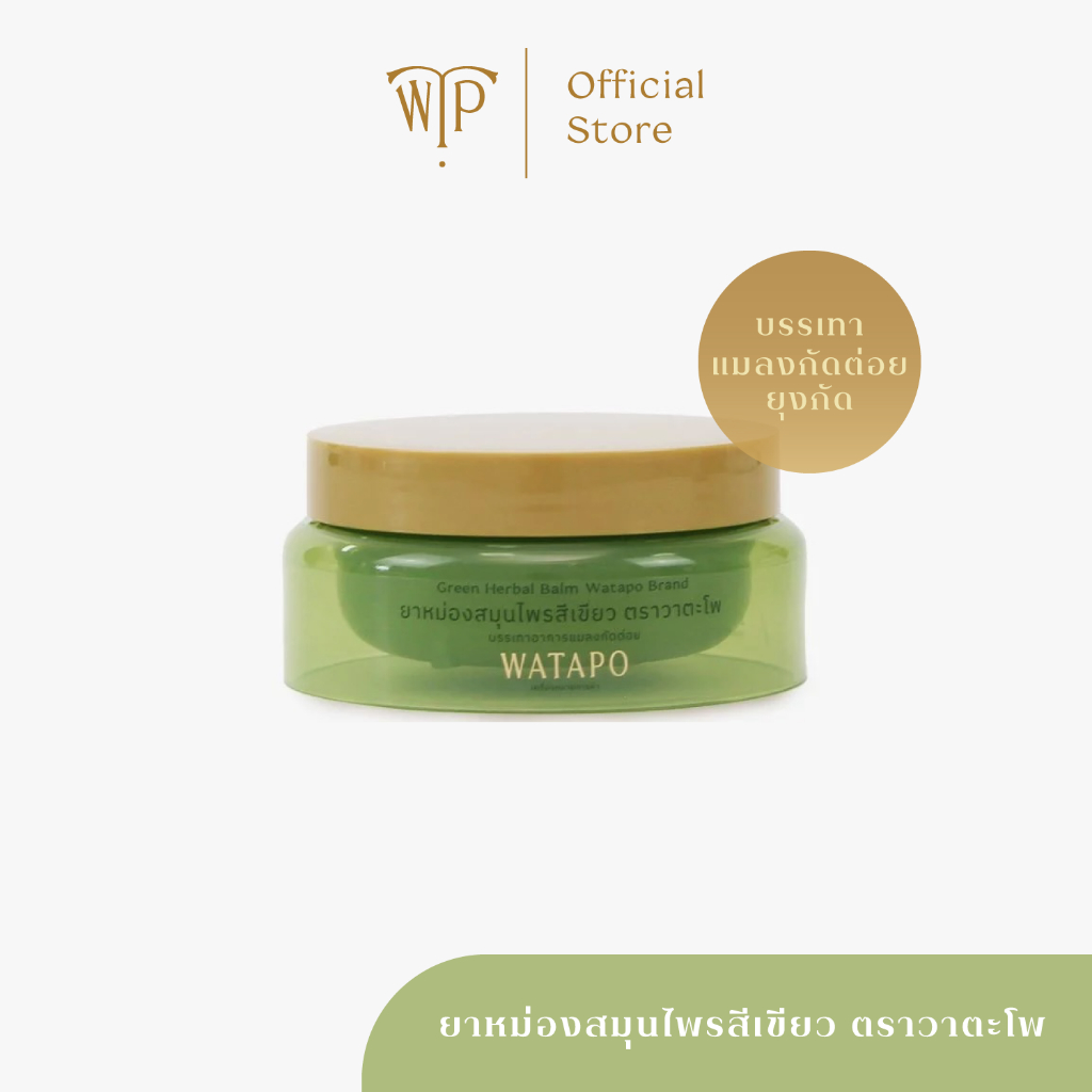 Watapo Green Herbal Balm 40g. ยาหม่องสมุนไพรสีเขียว ตราวาตะโพ 40 กรัม
