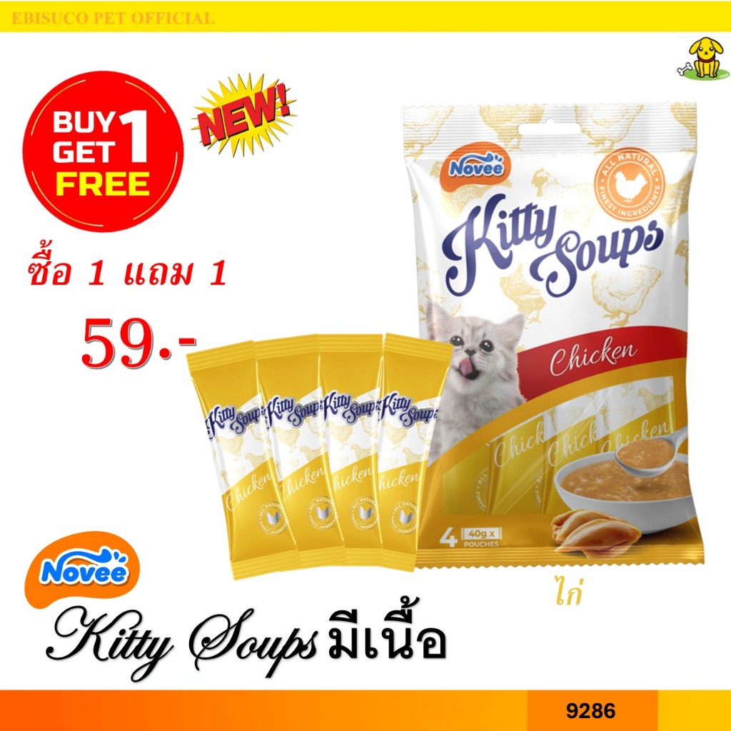 9286 NOVEE KITTY SOUP / โนวี่ คิตตี้ซุป มีท (ไก่) @40 กรัม X 4 ซอง *** 1แถม1 59บาท***