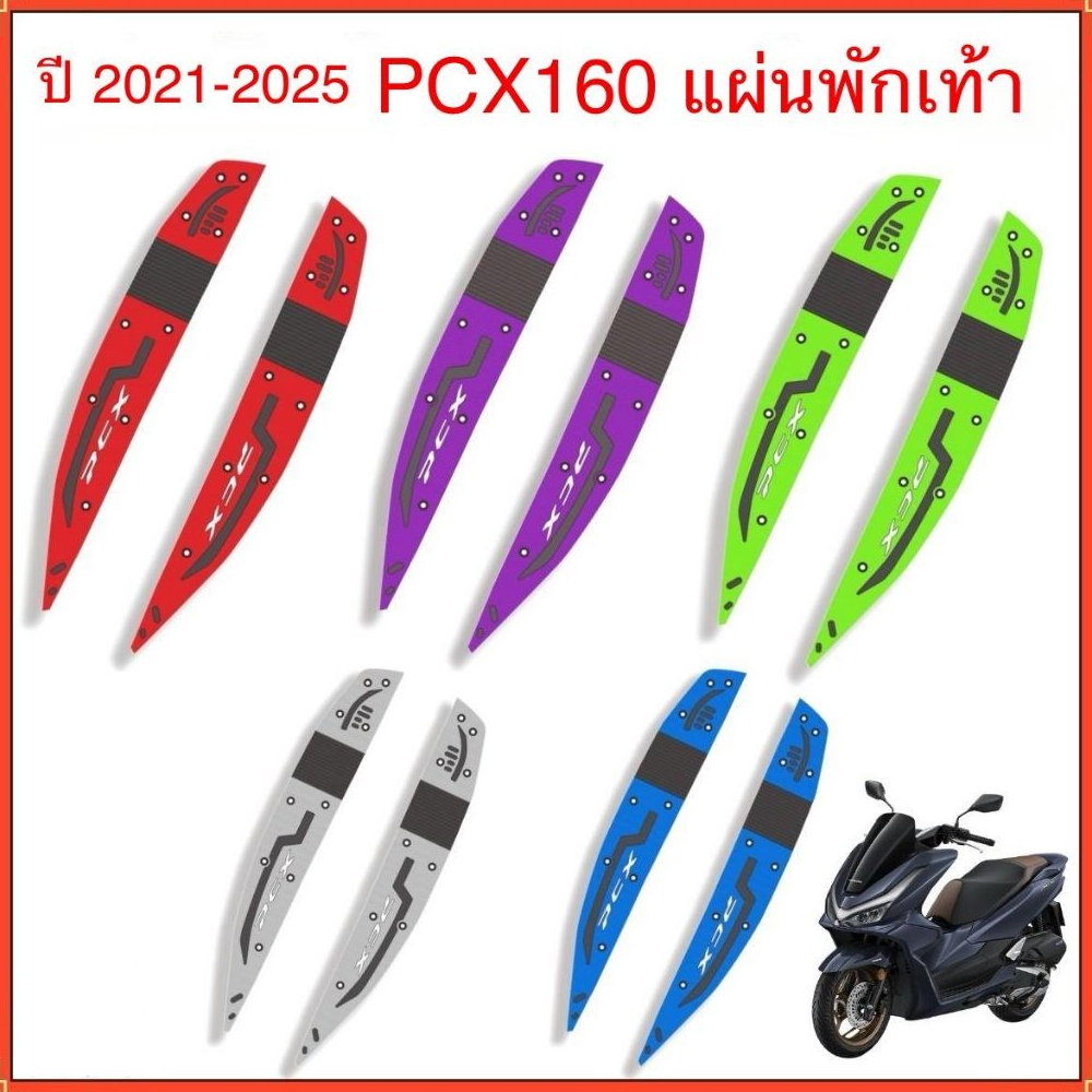2021-2025 HONDA PCX160  แผ่นยางวางเท้า ,เหยียบพบ แผ่นรองฝ่าเท้า แผ่นยางวางเท้า หลายสี สวยงาม