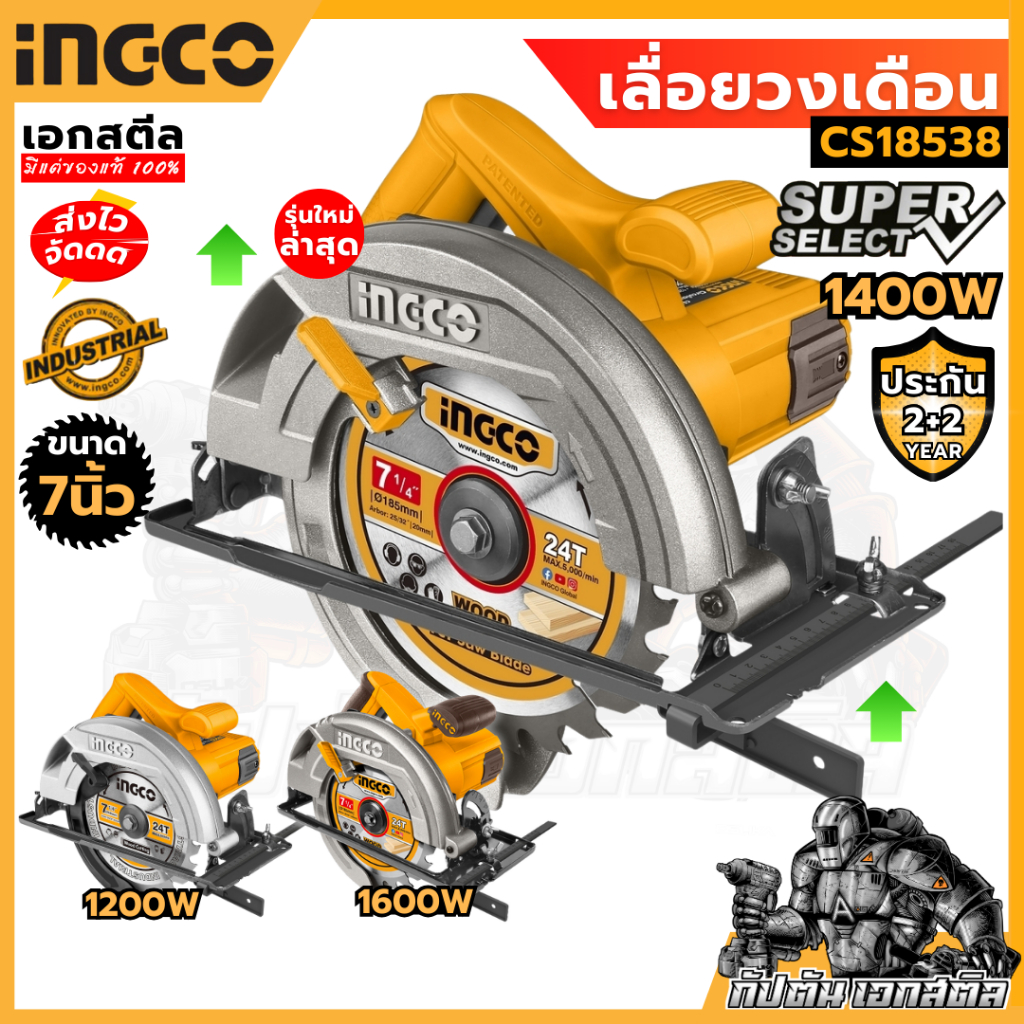 (ถูกสุด) INGCO เลื่อยวงเดือน 7นิ้ว ทุกรุ่น CS18578 / CS18538 / CS18568 ประกัน2+2