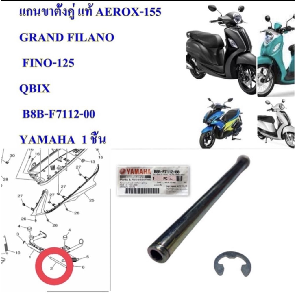 แกนขาตั้งคู่ แท้ AEROX-155,GRAND FILANO, FINO-125 , QBIX    B8B-F7112-00  YAMAHA  1 ชิ้น  แถมกิ็บล็อค
