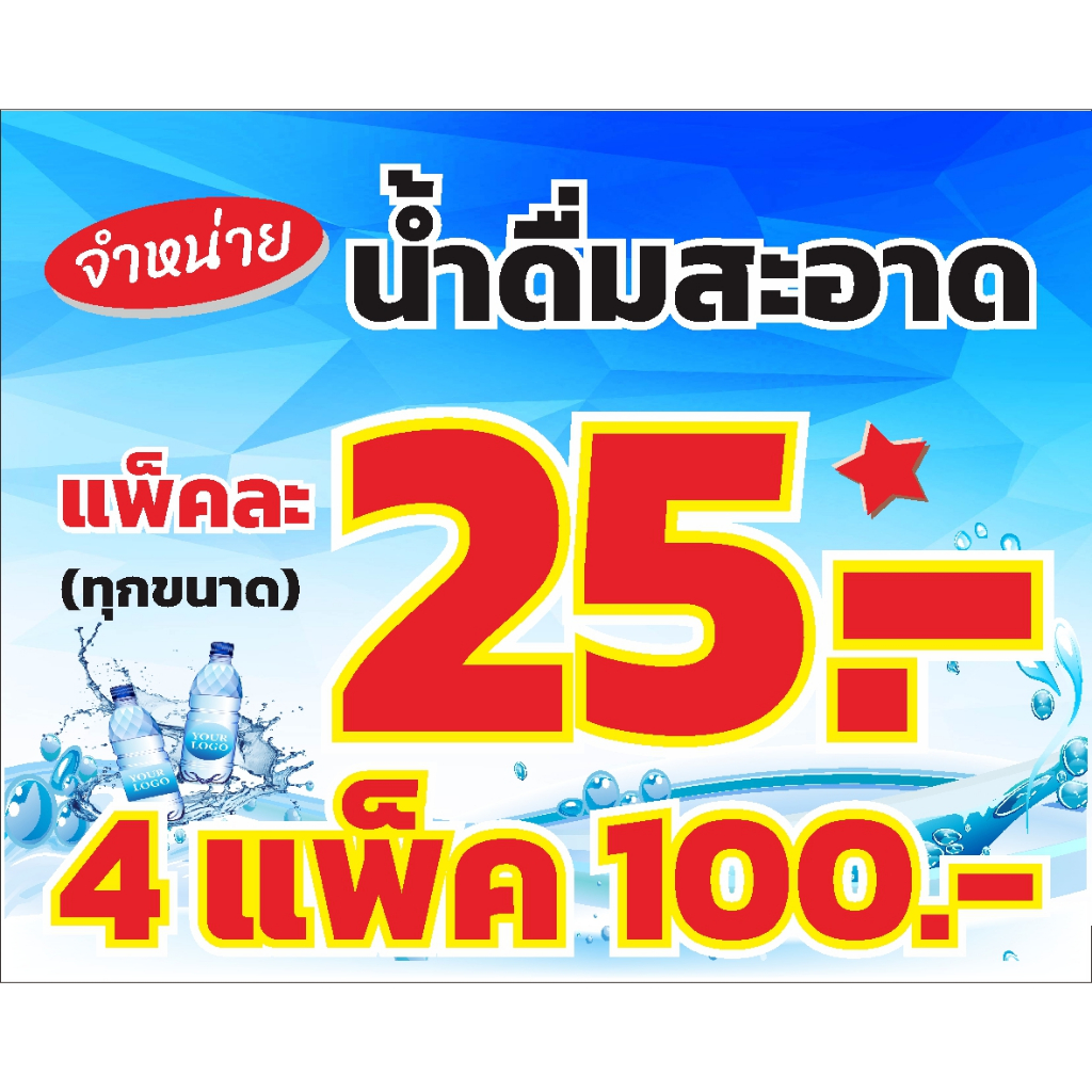 ป้าย ไวนิล น้ำดื่ม แพ็คละ 25 4 แพ็ค 100 พับขอบ  แก้ราคา + ใส่เบอร์+ตอกตาไก่ฟรี งานจริงสีสวยมาก มีขนาดให้เลือก