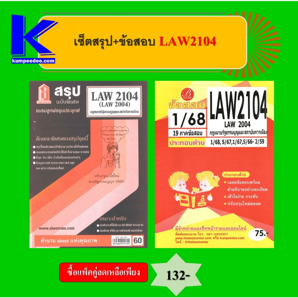 เซ็ตสรุป+ข้อสอบ LAW2104 กฎหมายรัฐธรรมนูญและสถาบันการเมือง (แพ็คคู่)