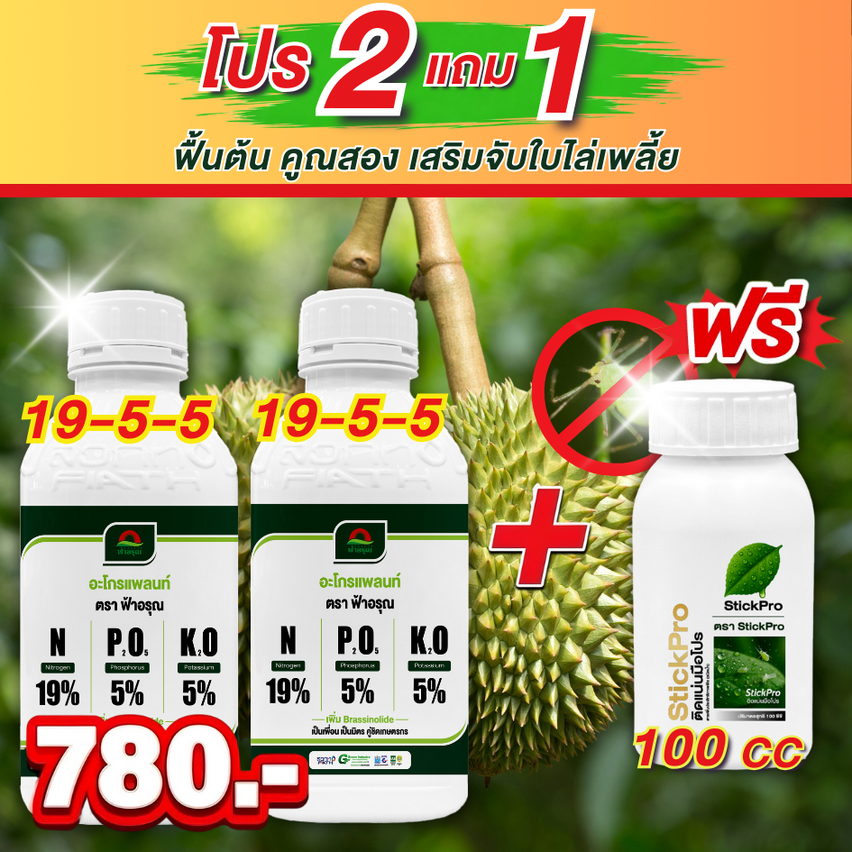เซ็ทเทพทุเรียน 2 แถม 1 แถมจับใบ(จับใบไล่เพลี้ย)100cc -ปุ๋ยเคมีครบทุกระยะทุเรียนขวดละ1ลิตรฟื้นต้น เร่งแตกยอด ดอกติด ลูกดก