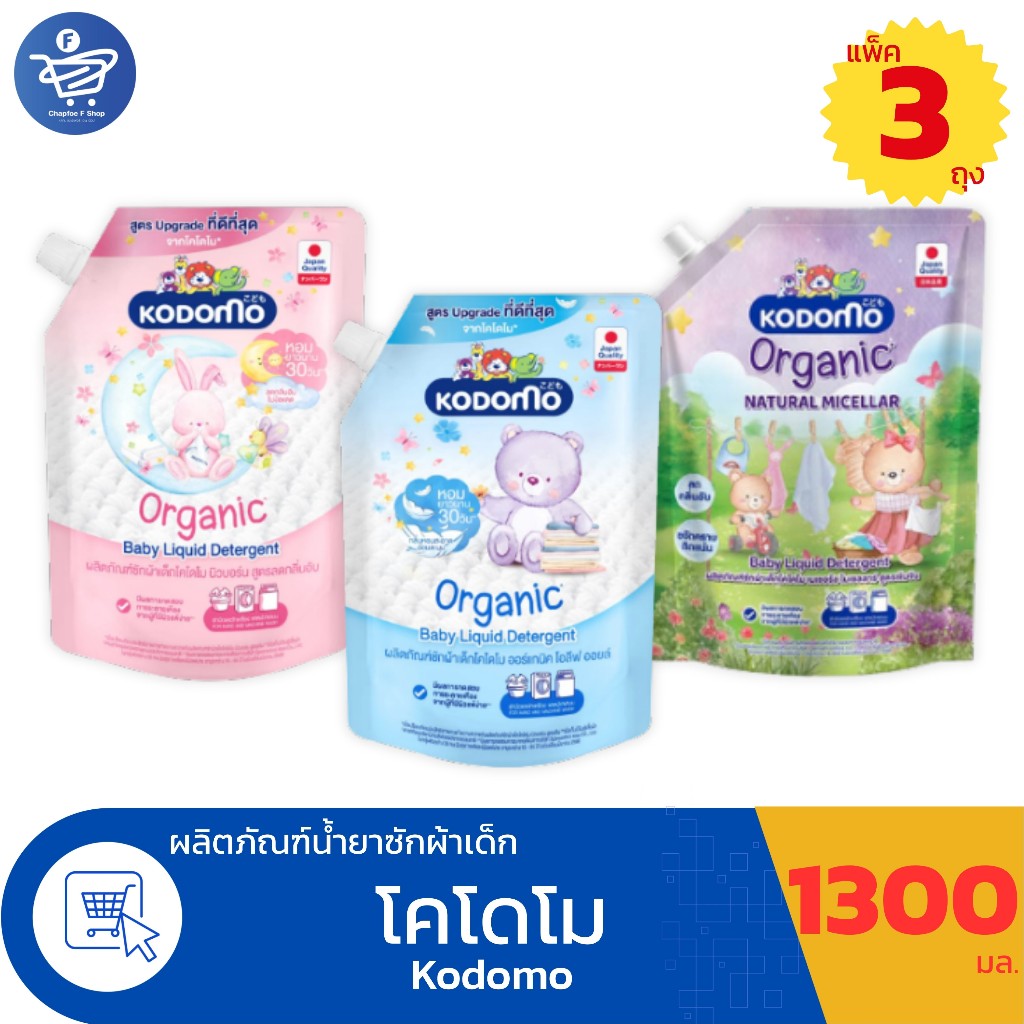 (แพ็ค 3 ถุงใหญ่) Kodomo น้ำยาซักผ้าเด็ก โคโดโม ออร์แกนิค ผลิตภัณฑ์ซักผ้าเด็ก ขนาด 1300 มล.