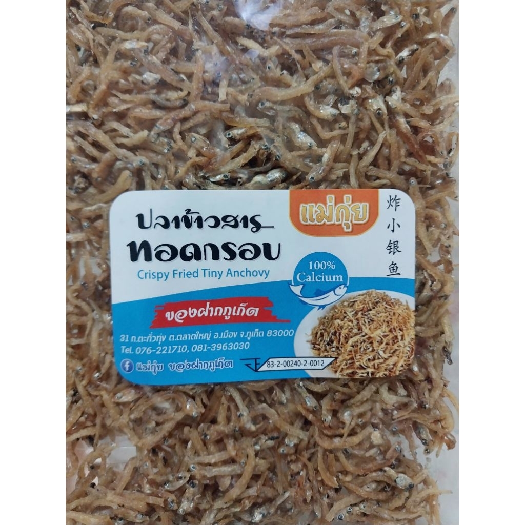 ปลาข้าวสารทอดกรอบ แม่กุ่ย รูปที่ 2